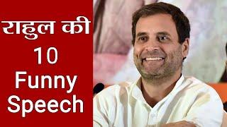 Rahul Gandhi की 10  Funny Speeches, सुनने के बाद हंस-हंस कर फूल जाएगा पेट | वनइंडिया हिंदी