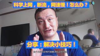 【浪漫生活】科学上网，翻墙，断流！速度慢！怎么办？解决小技巧！免费收费机场