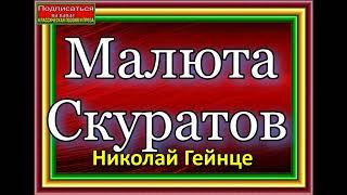 Малюта Скуратов ,Аудиокнига ,Николай Гейнце ,Историческая Проза