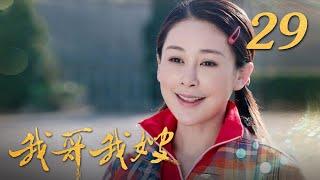 《我哥我嫂》 第29集 彭光明患恶性肿瘤时日无多（主演：王雅捷、王挺）| CCTV热播剧场