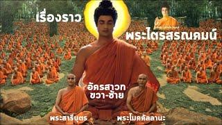 เรื่องราวพระไตรสรณคมน์  ชุด อัครสาวกขวาและซ้าย