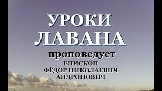 "Уроки Лавана" Андронович Фёдор