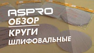 Шлифовальные круги ASPRO