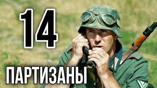 ДОКУМЕНТАЛЬНЫЙ ФИЛЬМ О СОБЫТИЯХ ВОВ "Великая война Партизаны" 14 СЕРИЯ, РУССКИЕ ФИЛЬМЫ, ВОЕННОЕ КИНО