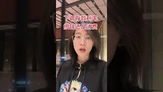 银行下调存款利率，继续存银行还是消费还是理财投资#利率下调 #利率 #银行 #银行存款 #刺激消费