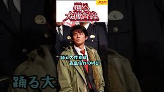 【踊る大捜査線】青島俊作の時計2＃watch ＃腕時計#時計#踊る大捜査線#青島俊作#織田裕二