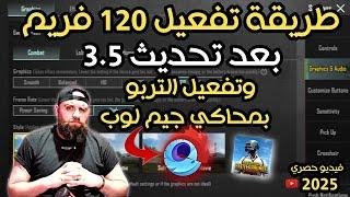 طريقة تفعيل 120 فريم مع HDR على محاكي جيم لوب Game Loop بطريقةاسطورية2024 ببجي موبايل