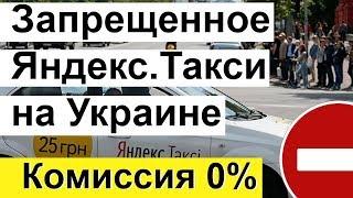 Запрещенное Яндекс Такси на Украине   комиссия 0%