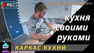 Кухня своими руками. Ч1. Как сделать каркас кухни.