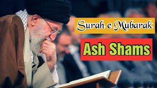 Ayatullah Khamenei Recites Surah e Ash Shams with beautiful Voice