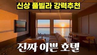 취향저격 신상 풀빌라 호텔이 생겼습니다 | 메르드로브 호텔