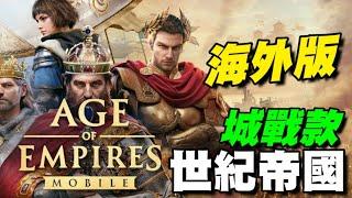 世紀帝國 Mobile 海外版城戰款，由微軟旗下 World’s Edge 與騰訊天美工作室合作開發。Age of Empires Mobile