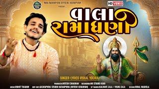 VISHALYOGIRAJ || VALA RAMADHANI || વાલા રામાધણી ||VISHALYOGIRAJ NEW 2024|| RAMAPIR NEW SONG||