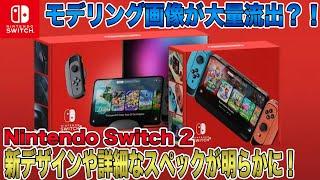 【Switch 2】モデリング画像が大量流出？！新デザインや詳細なスペックが明らかに！2024年末から2025年初頭に発売か？【Nintendo Switch 2】