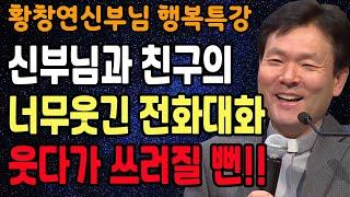 나이들수록 반드시 알아야 할 11가지, 꼭 보세요 l 60대 이후 행복하게 사는 법 l 뼈때리는 인생조언 l 황창연 신부님 행복특강 l 인생철학 l 인생명언 l 힐링 l 강연