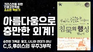 [CBS사랑방] '아름다움으로 충만한 외계' C.S.루이스 우주 3부작(1) 침묵의 행성 밖에서 | 크리스천을 위한 인문고전독법, 소소한책읽기.. 홍정환 목사