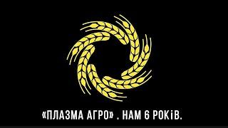 ПЛАЗМА АГРО - ВАШ ПАРТНЕР УСПІХУ!