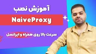 آموزش نصب و کانفیگ NaiveProxy | سرعت بالا همراه با تست