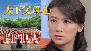 天下父母心 EP155 My Family My Love｜三立台劇