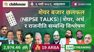 NEPAL SHARE MARKET NEWS & ANALYSIS #NEPSE LIVE CLUBHOUSE DISCUSSION | सेयर बजार नेपाल (NEPSE TODAY)