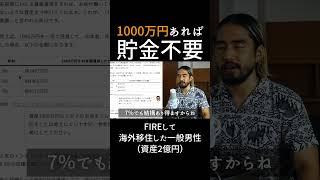 1000万円貯まったらもう貯金は必要ない？驚きの理由 #fire #資産形成 #節約