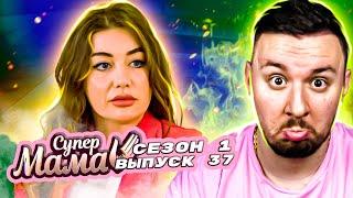 Супер Мама ► Воспитывает ПАЦАНКУ ► 37 выпуск / 1 сезон