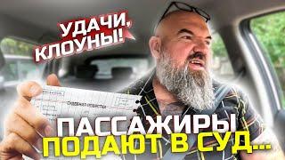 пассажир обнаглел |хочет подать в суд|на вежливого водителя|держу в курсе|Яндекс такси|