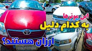 چرا این موترهای جدیدوارد به افغانستان اینقدر ارزان هستند؟ / ببینید و بخرید / Cheapest Cars In Kabul