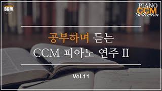 [Vol.11] 공부하며 듣는 CCM 피아노 연주 II - 크리스찬 BGM