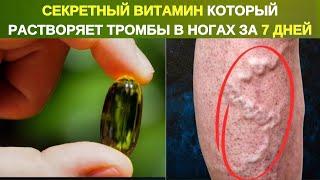  СЕКРЕТНЫЙ ВИТАМИН, РАСТВОРЯЮЩИЙ КРОВЯНЫЕ СГУСТКИ В ВАШИХ НОГАХ 