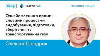 Видобування, підготовка, зберігання та транспортування газу | Олексій Шендрик | Марафон лекцій DEEP