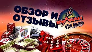 Казино Вулкан Olimp - обзор, отзывы игроков казино, вывод денег, бонусы, игровые автоматы