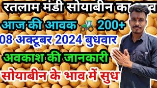 रतलाम मंडी नई सोयाबीन का भाव/ soyabean rate Ratlam mandi October 9, 2024 #ratlam #soyabean