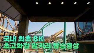 경주월드Gyeongju world 발키리 shuttle coaster 국내 최초8k 탑승 영상