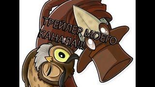 ТРЕЙЛЕР КАНАЛА "ДОКТОР ЧУМА"