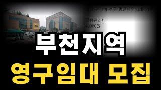 부천지역 영구임대주택 입주자를 모집해요 가장 저렴합니다