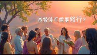 周兆祥：基督徒不需要修行?