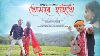 TUMARE HAHITE || Ranjan Kumar Ft Tribeni Mahanta || Jitul Tumung || Official Music Video