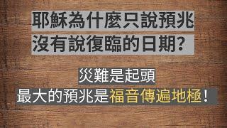 #預兆#福音#復臨#災難《耶穌為什麼只說預兆，沒有說復臨的日期？最大的預兆是？》朴素牧師