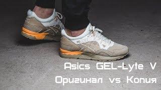 Как отличить оригинал Asics GEL-Lyte V от подделки