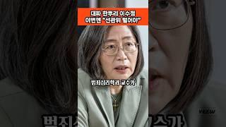 #대파 #한뿌리 #논란 #이수정 #교수 #이번에는 #선관위 #털어야 #한다고 #주장