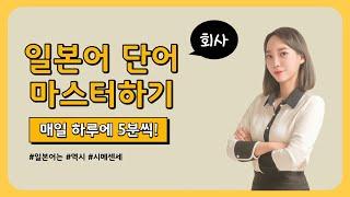 [매일일본어] 매일 하루에 5분 일본어(회사편)