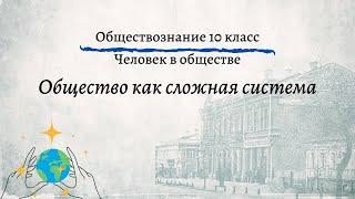 Обществознание 10 кл Боголюбов $2 Общество как сложная система