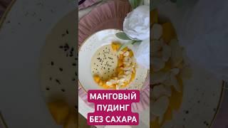 Манговый пудинг  #вкусныерецепты   #десертбезвыпечки  #десертбезсахара  #сладкоебезсахара  #десерт