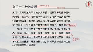 魏氏鬼门十三针第二讲：鬼门十三针的发展