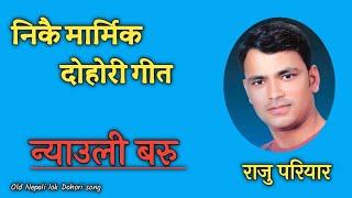 निकै मार्मिक दोहोरी गीत Nyauli Baru Dalimai Nidayo - न्याउली बरु By Raju Pariyar