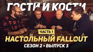 Добро пожаловать в настольный Fallout! Гости и кости с Денисом WELOVEGAMES ч.1