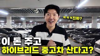 금액대별 가성비 하이브리드 중고차 TOP5 (이 차 사시면 절대 후회 안 합니다)