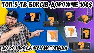 ТОП 5 ТВ БОКСІВ ДОРОЖЧЕ 100$ ДО РОСПРОДАЖУ ЛИСТОПАДА. НА ОСІНЬ 2024 РОКУ