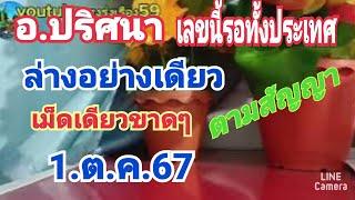 อ.ปริศนา#เลขนี้รอทั้งประเทศ#ล่างอย่างเดียว#เม็ดเดียวขาดๆ#1.ต.ค.67